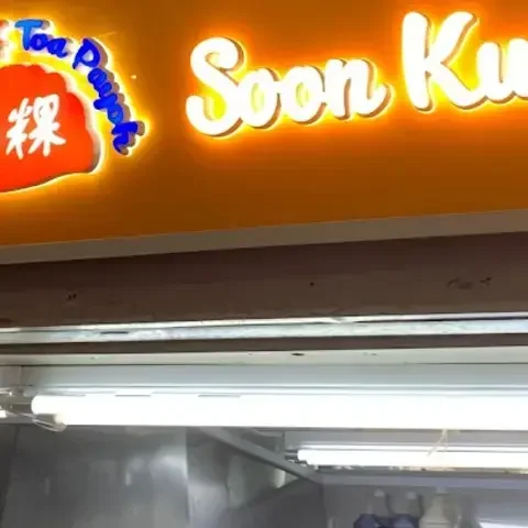 大巴窑93筍粿 (93 Soon Kueh)