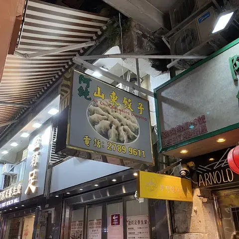 Ah Chun Shandong Dumpling