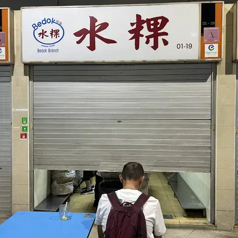 Bedok Chwee Kueh 水粿 (#01-19)