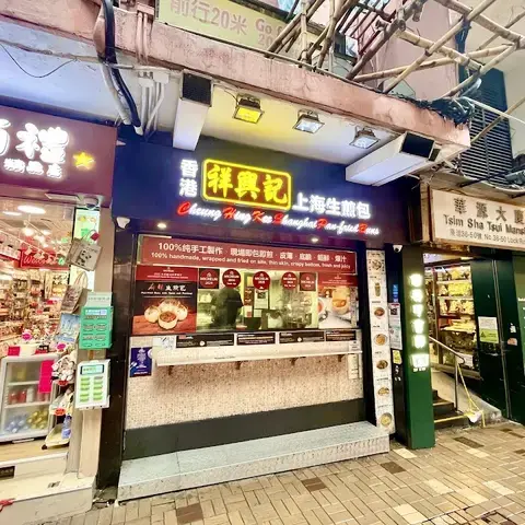 Cheung Hing Kee Shanghai Pan Fried Buns