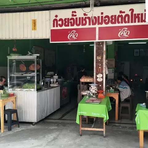 Guay Jub Chang Moi Tat Mai