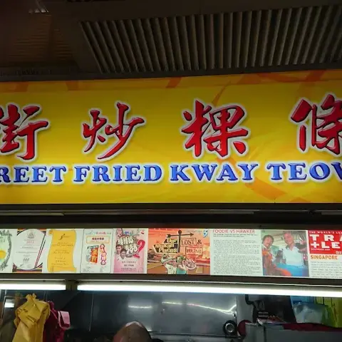 Hill Street Fried Kway Teow