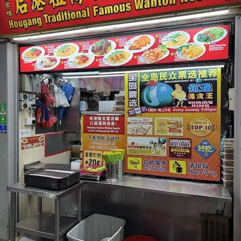 Hougang Famous Wan Ton Mee