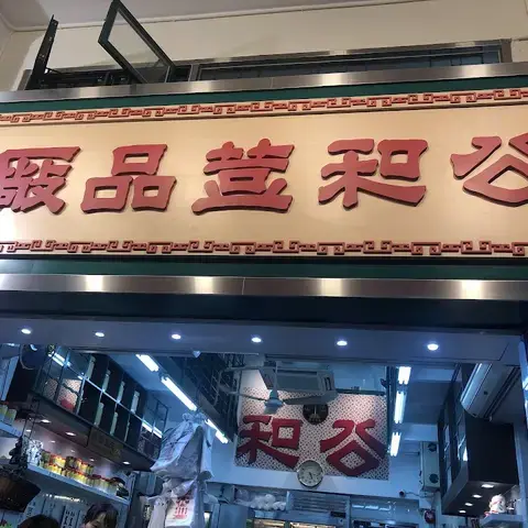 Kung Wo Beancurd Factory