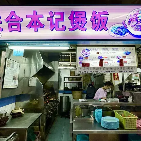 Lian He Ben Ji Claypot Rice