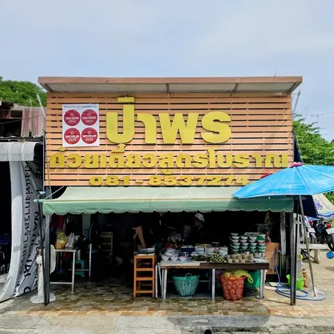 Pa Porn Traditional Pork Noodle