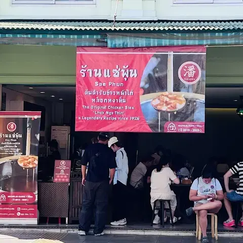 Sae Phun ข้าวหน้าไก่แซ่พุ้น