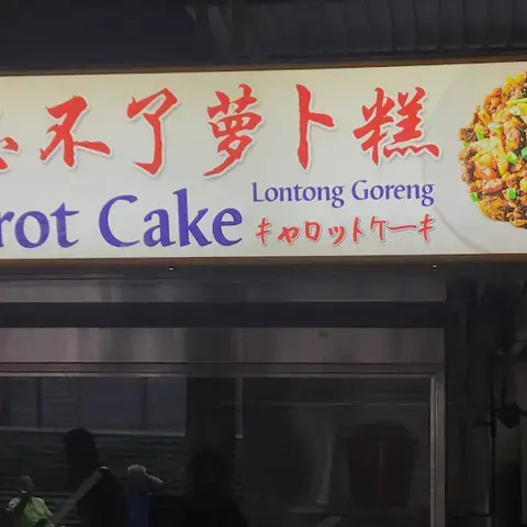 Unforgettable Carrot Cake 忘不了萝卜糕