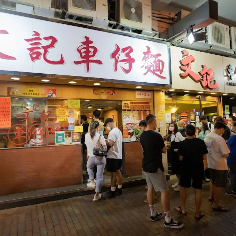 文記車仔麵 | Man Kee Cart Noodles
