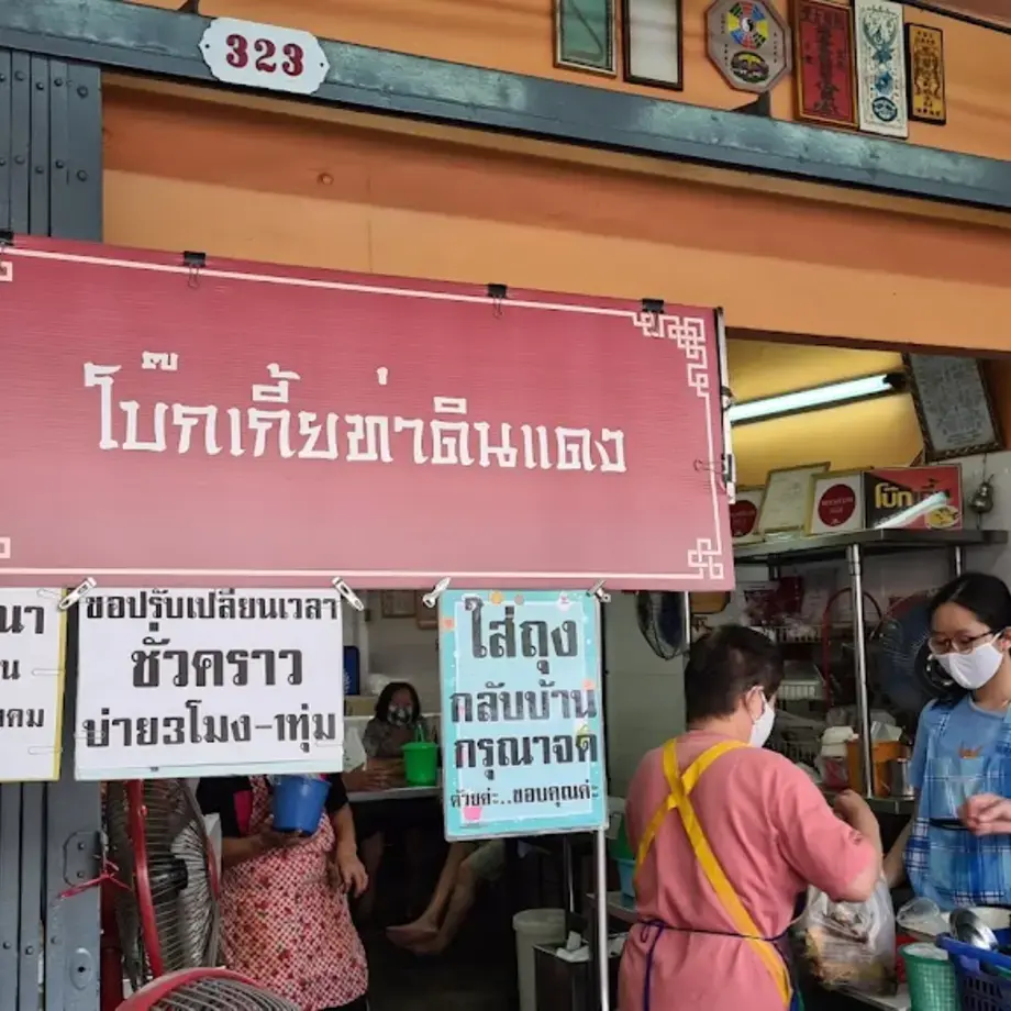 Bok Kia Thadindaeng 潮州清湯冰甜品