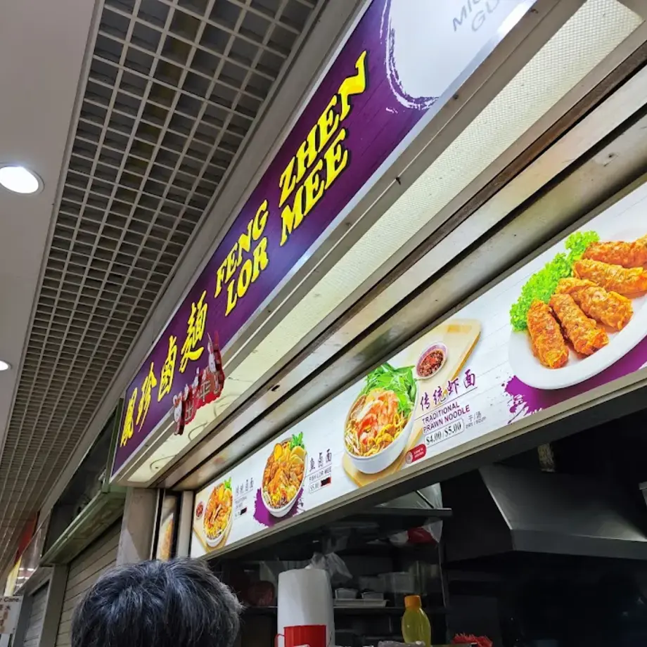 Feng Zhen Lor Mee 鳳珍鹵麵