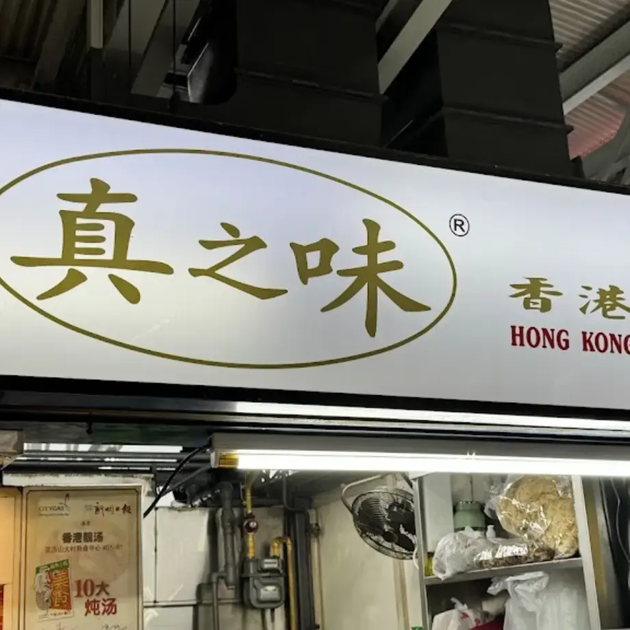 Hong Kong Yummy Soup 真之味