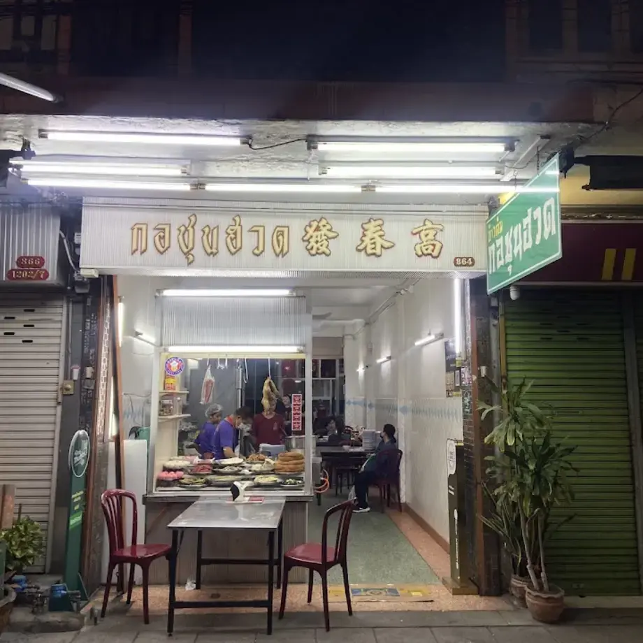 Kor Chun Huad Khao Tom