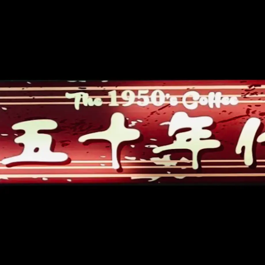 The 1950's Coffee “五十年代”